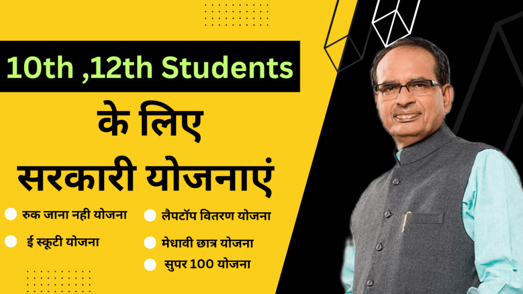 MP Government Schemes for 12th Passed Students
