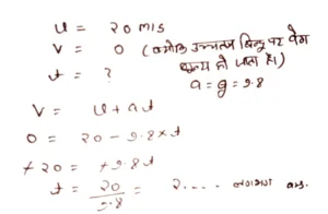 एक पत्थर को ऊपर की ओर 20 मीटर/सेकंड की प्रारंभिक वेग से उछाला जाता है। ऊच्चतम बिंदु तक पहुंचने में कितना समय लगेगा?
