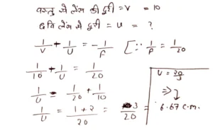 एक उत्तल लेंस जिसकी माध्यमिक दूरी 20 सेंटीमीटर है, एक छवि बनाती है जो लेंस से 10 सेंटीमीटर की दूरी पर स्थित है। वस्तु की दूरी निर्धारित करें