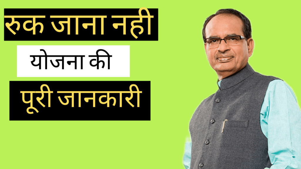 Ruk Jana Nhi Yojna