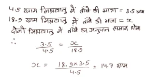 ताँबे तथा जस्ते की 4.5 ग्राम की मिश्रधातु में ताँबे की मात्रा 3.5 ग्राम है 18.9 ग्राम की मिश्रधातु में ताँबे की मात्रा कितनी होगी ?