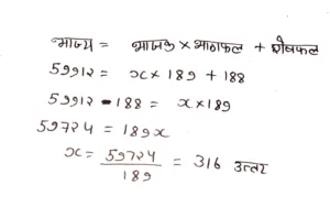 किसी संख्या का 59912 में भाग देने पर भागफल 189 तथा शेष 188 आता है. तो वह संख्या कितनी है ?