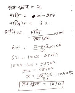 एक मेज 987 रुपये में बेचने पर सुनील को 6% की हानि होती है, तो मेज का क्रय मूल्य है ?