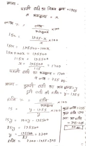 गुरप्रीत दो घड़ियाँ 1,955 रु. प्रति घड़ी की दर पर बेचता है, एक पर उसे 15% का लाभ तथा दूसरी पर 15% की हानि होती है। उसे कितने रुपये की लाभ या हानि होती है ?