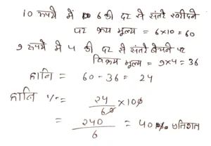 कुछ संतरे 10 रुपये में 6 की दर से खरीदकर 9 रु. में 4 की दर से बेचे गए प्रतिशत लाभ या हानि कितनी हुई ?