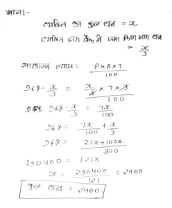 एक व्यक्ति अपने धन के 1/3 भाग को 7% वार्षिक साधारण ब्याज की दर से एक बैंक में जमा करता है। तीन वर्ष बाद उसे ब्याज सहित 968 रु. वापस मिलते हैं, तो उसका पूरा धन कितने रुपये था