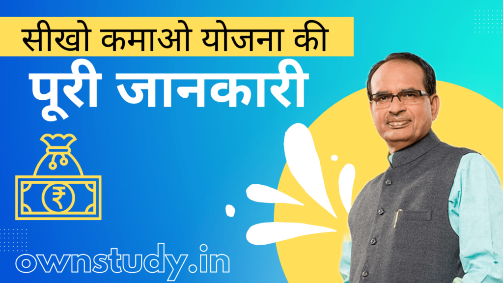 सीखो कमाओ योजना