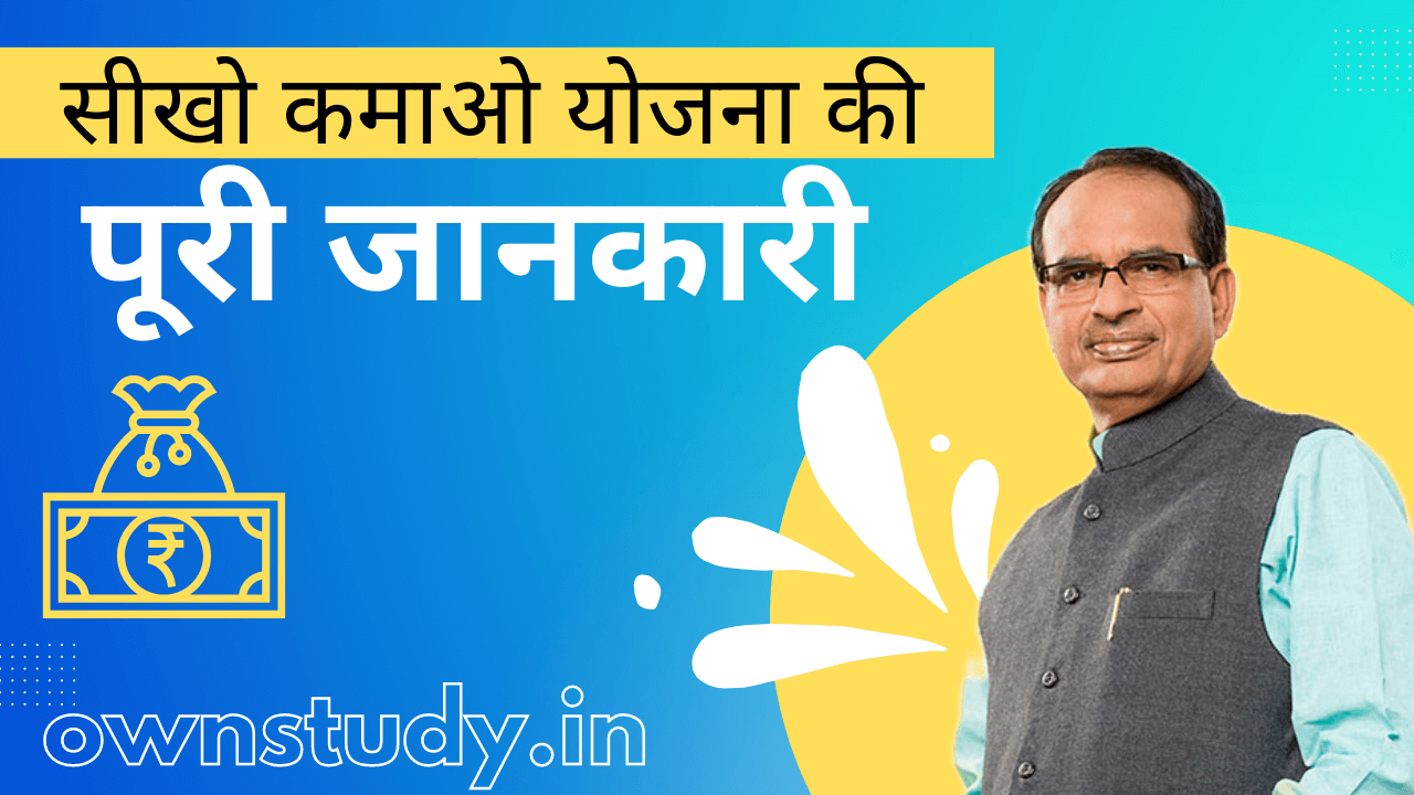 सीखो कमाओ योजना