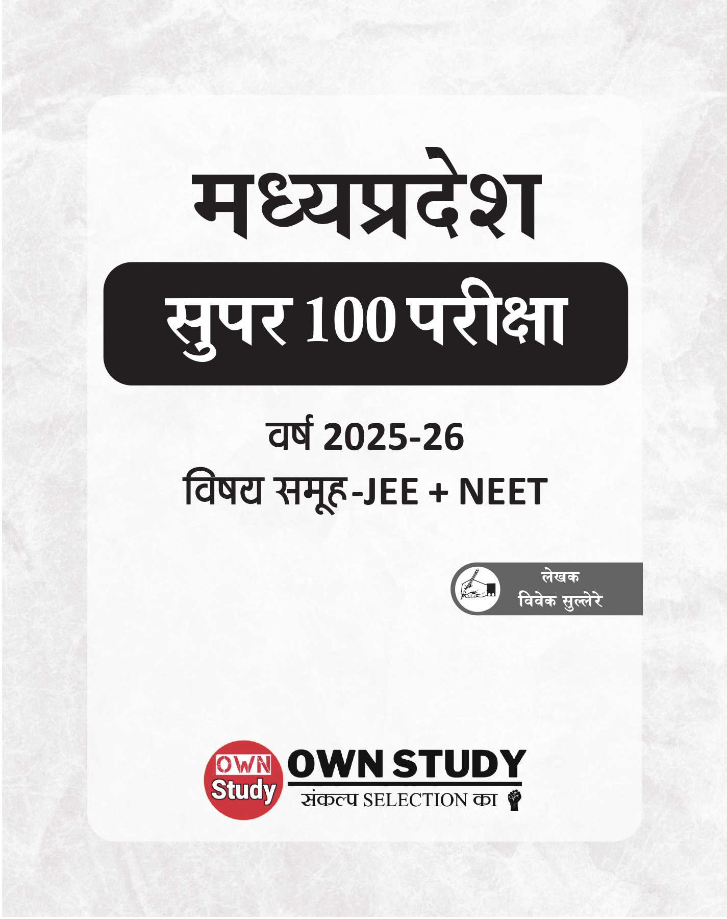 mp super 100 exam book
